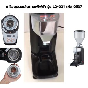 เครื่องบดเมล็ดกาแฟไฟฟ้า รุ่น LD-021 รหัส 0537