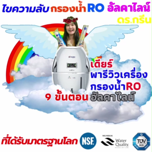 🏆Dr. Green Energy Nasaka Maxsure: เครื่องกรองน้ำอัลคาไลน์ 8 ขั้นตอน กรองละเอียด RO+UF+UV พร้อม TDS Control มาตรฐาน NSF/WQA (USA) ส่งด่วน! 🏆