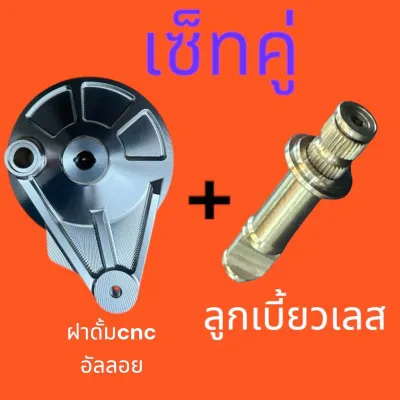 (เซ็ทคู่) ฝาดั้มcnc Wave/ดรีม + ลูกเบี้ยว เลส WAVE (ได้ครบตามรูป )ฝาดรัม อัลลอย เกรดA
