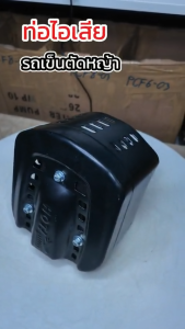 ท่อไอเสีย รถเข็นตัดหญ้า8.5แรง เครื่องเบนซิน ทนความร้อนได้ดี