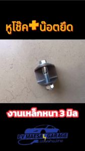 หูโช๊ค + น๊อต หูโช๊ค รถโกคาร์ท รถบั๊กกี๊ หนา 3มิล รูน๊อต 10มิล แข็งแรง