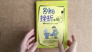 [二手书 2nd hand book] 别怕挫折来敲门