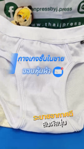 J.Press กางเกงชั้นในชายเจเพรส รุ่น 9324W สีขาว จำนวน 3 ตัว/แพ็ค