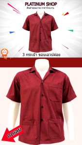 เสื้อช็อป สีเลือดหมู เอวปล่อย เสื้อช่างสําเร็จรูป เสื้อช็อปนักศึกษา เสื้อช็อปโรงงาน ผ้าโทเร ราคาส่ง !