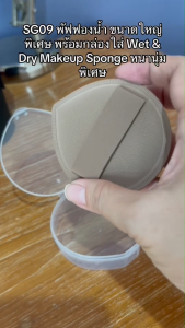 SG09 พัฟฟองน้ำ ขนาดใหญ่พิเศษ พร้อมกล่องใส่ Wet & Dry Makeup Sponge หนานุ่มพิเศษ