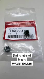 ซีลก้านวาล์ว แท้โรงงาน HONDA WAVE-110IWAVE125CLICKSONICWAVE100 (คู่ละ80บาท)
