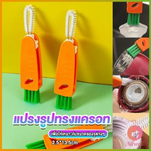 AW แปรงทำความสะอาดฝาถ้วย ร่องฝาถ้วย แปรงทำความสะอาดขวดเก็บอุณหภูมิ  Carrot brush