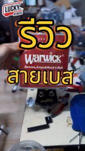 สายเบส Warwick ของแท้ U.S.A 4 สาย