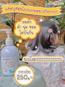 แชมพูเด็กมามูน แชมพูสมุนไพรเด็ก เร่งผมยาว  ให้ผมนุ่มลื่น ดกดำไม่พันกัน