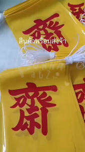 ธงราวเจ_PPธงราวเจพลาสติกอย่างดีกันน้ำได้ ขนาดยาว15 เมตร ไม่รวมหัวท้าย จำนวนธง 40ผืน   มีสินค้าพร้อมส่ง