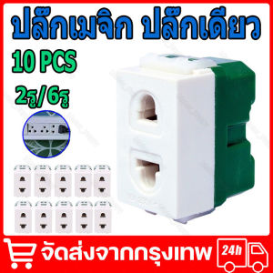 10ชิ้น ปลั๊กเมจิก ปลั๊กเดี่ยว ปลั๊กฝังเดียวchang Nationine ช้าง เต้ารับเดี่ยว ปลั๊กเมจิก ของแท้ ขาเสียบ รุ่นใหม่ เต้ารับเมจิก ปลั๊กเดี่ยว จัดส่งจากกรุงเทพ