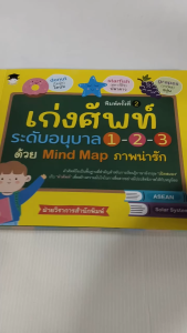 หนังสือเด็ก เสริมทักษะภาษาอังกฤษ เด็กปฐมวัย : เก่งศัพท์ระดับอนุบาล 1-2-3 ด้วย Mind Map ภาพน่ารัก (พิมพ์ครั้งที่ 2)