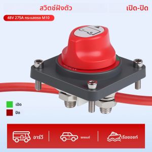 สวิตช์ตัดไฟแบตเตอรี่ 12V-48V DC 275A สวิตช์เปิด/ปิด ตัวแยกวงจรไฟฟ้า พร้อมขั้วต่อ M10 M8 สำหรับรถยนต์ รถบ้าน เรือ ของใหม่