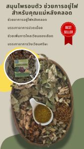 สมุนไพรสำหรับช่วยการอยู่ไฟหลังคลอด 80กรัม(S)130กรัม (M) สูตรสมุนไพรแผนโบราณ  พร้อมส่ง!