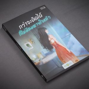 กว่าจะคิดได้ ก็ไม่มีลมหายใจแล้ว (It Is Never Too Late to Love Yourself) หนังสือฮีลใจ หนังสือจิตวิทยา Opendurian How to