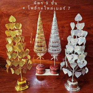ชุดตั้งหิ้งพระ โต๊ะหมู่บูชา ศาลพระภูมิ ชุดสุขใจ 2 ชุดใหญ่ เสริมสิริมงคล (ฉัตรดิ้นเงินทอง 9 ชั้น+โพธิ์รุ่นกะไหล่เงินทองเบอร์ 7)