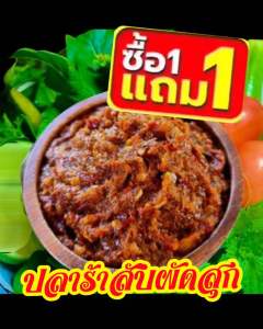 ปลาร้าสับผัดสุก ขนาด 220กรัม 2กระปุก สะอาด อร่อย กลิ่นหอมสมุนไพร รับรองติดใจ จิ้มข้าวเหนียวฟินมาก