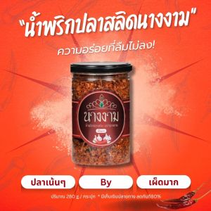 น้ำพริกปลาสลิดนางงาม แท้ 100 เปอร์เซนต์ กรอบอร่อยของใหม่ ราคาโรงงาน