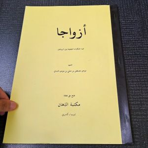 KITAB AZWAJAN MAKNA PESANTREN
