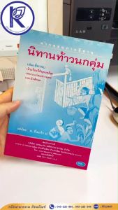 ✨ หนังสือนิทานท้าวนกคุ่ม (No.153) รหัส 91010896 | คลังนานาธรรม สังฆภัณฑ์