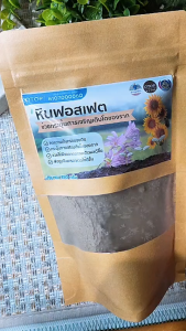 หินฟอสเฟต แร่ฟอสเฟต ขนาด 350 กรัม ดินผสมดินปลูก เพิ่มธาตุอาหารในดิน ฟื้นฟูสภาพดิน แบบซอง