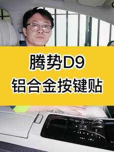 DENZA D9 one-button start button for automobiles small accessories for automobiles BYD changes the interior decoration sticker