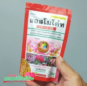 ปุ๋ยออสโมโคท Osmocote สูตรเสมอ 13-13-13 ขนาด 1 กิโลกรัม สำหรับไม้ดอก ไม้ประดับ พืชผักสวนครัว ปุ๋ยละลายช้า