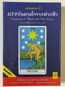 หนังสือ ไพ่ทาโรต์ แสงแห่งดาว แรงบันดาลใจจากฟากฟ้า