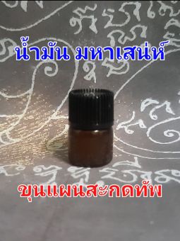รูปจากผู้ขายบน Lazada: น้ำมันมหาเสน่ห์ ขุนแผนสะกดทัพ แค่หยดเดียว คนรอบข้างรักเมตตาเอ็ดดู เสริมราศี เพิ่มเสน่ห์ในตนเอง ใช้ได้ทุกเพศ ทุ ตั้งราคา ฿139 ขายแล้ว 399 ชิ้น