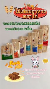 ไม้เสียบอาหาร ตราไก่ (ยกลัง 20 ห่อ) ไม้เสียบลูกชิ้น ขนาด 3 มิล 567891012 ไม้เสียบ ไม้เสียบอาหาร ไม้เสียบหมูสะเต๊ะ ไม้จิ้มอาหาร ไม้จิ้ม ไม้หมู