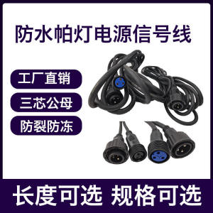 PAR Light Waterproof Power Supply of PAR Light Signal Cable Hand in Hand Light Cable Washing Light Three-Core Adapter Cable Butted Line