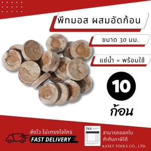 10 ก้อน พีทมอส เพาะเมล็ด ผสม อัดก้อน พีทมอสอัดก้อน ขนาด 3cm ส่งไวฟรี 300 ตรงกับถูกที่สุด รูปแบบเมล็ด สำหรับการใช้งานกับผสม