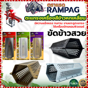 พร้อมส่ง 24ชม ตะแกรงสีข้าว สแตนเลสแท้ 5 หมุด ตะแกรง6เหลี่ยม โรงสีเล็ก ตะแกรงเครื่องสีข้าวขนาดเล็ก ตะแกรง6เหลี่ยม เครื่องสีข้าว เหล็กหนา อย่างดี