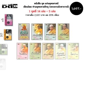 หนังสือ ชุด ธรรมะ ท่านพุทธทาสภิกขุ (1ชุด มี19เล่ม) ศาสนา ปรัชญา หลักธรรม คำสอน ธรรมบรรยาย สวนโมกข์