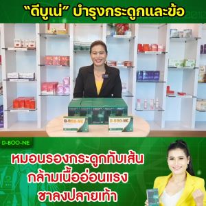 D-Boo-Ne X ดีบูเน่เอ็กซ์ แบบเม็ด เหมาะสำหรับกระดูกและข้อ 1 กล่อง 30 เม็ด ของแท้ 100%