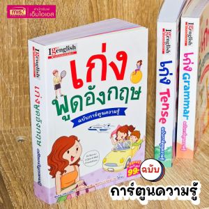 เก่งพูดอังกฤษ ฉบับการ์ตูนความรู้