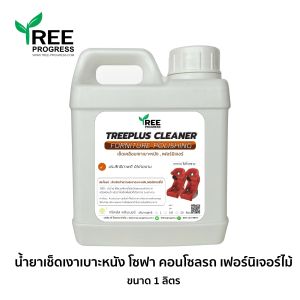 TreeProgress น้ำยาขัดเงาเบาะหนัง โซฟาหนัง คอนโซลรถ เช็ดทำความสะอาดเฟอร์นิเจอร์ เก็บฝุ่นเฟอร์นิเจอร์ไม้ ขัดเคลือบเงาเบาะหนัง ขนาด 1 ลิตร