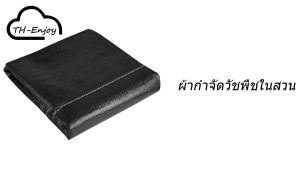ผ้ากำจัดวัชพืชสีเขียว ผ้ากำจัดวัชพืชสีดำ ผ้าคลุมดิน พลาสติกคลุมดิน ผ้าคลุมดิน (เกรด AAA) ขนาด 5 ถึง 100 เมตร ป้องกันวัชพืช ป้องกันรังสียูวี น้ำซึมผ่านได้ ระบายอากาศได้ดี รักษาความชื้นในดิน กำจัดวัชพืช