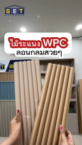1 แผ่น ขนาด 88 100 120 144 200cm ระแนงไม้เทียมลอนกลม ไม้เทียม wpc ระแนงติดผนัง *อ่านเงื่อนไขก่อนสั่งซื้อ*
