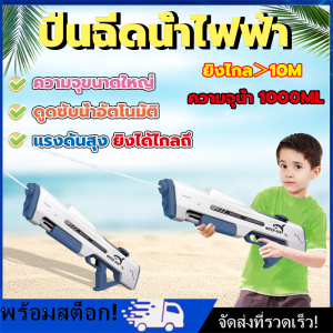 [Nimman] 🔫ปืนฉีดน้ำ ปืนฉีดน้ำไฟฟ้า ดูดน้ำด้วยปุ่มเดียว อัตโนมัติ/คู่มือ ความจุสูง ยิงไกลไป มีสีให้เลือก ปืนฉีดน้ำของเล่น