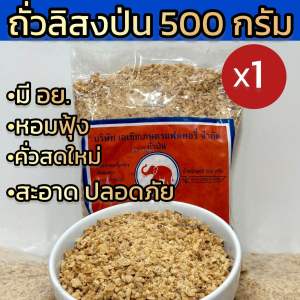 ถั่วลิสงคั่วป่น 500 กรัม (1/2/3ถุง) มี อย.หอม คั่วใหม่ อร่อย