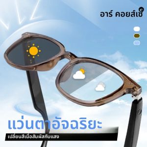 แว่นตาอัจฉริยะ เลนส์เปลี่ยนสีใหม่ แว่นกันแดดมัลติฟังก์ชั่น โปร่งใส ป้องกันแสงสีฟ้า ป้องกันดวงตาสําหรับผู้ชายและผู้หญิง