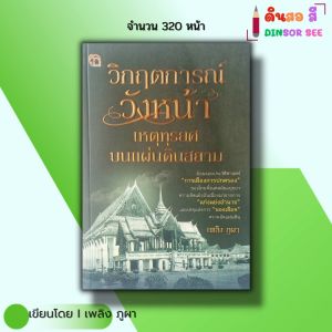 หนังสือ วิกฤตการณ์วังหน้าเหตุทุรยศบนแผ่นดินสยาม I เขียนโดย เพลิง ภูผา ประวัติศาสตร์ การเมือง