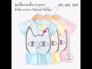 🌈 ชุดเสื้อ กางเกง เด็กอ่อน 3-5 กิโล 5-7 กิโล และ7-9 กิโล ผ้าคอตตอนใยไผ่ ชุดเด็กแรกเกิด ชุดเด็กอ่อน เสื้อผ้าเด็กอ่อน baby ยิ้ม OK082