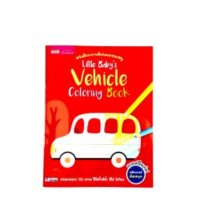 หนังสือระบายสีเล่มเเรกของหนู (ซื้อแยกเล่มได้)