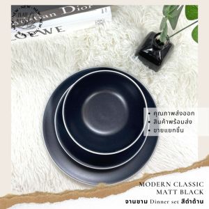 จานชาม Dinner Set ขอบขาว มี 3 ชิ้น นอร์ดิค สีดำ เนื้อด้าน เส้นเลือด แบบ โมเดิร์น