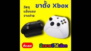 ขาตั้งXbox ที่วางคอนโทรลเลอร์ จอยเกม Xbox