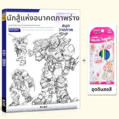 สมุดสเก็ตช์และระบายสีหุ่นยนต์เมคคา สไตล์วิทยาศาสตร์นิยาย
