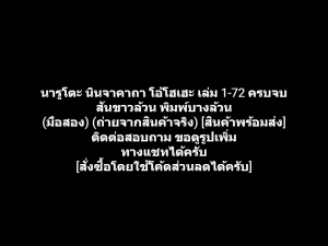 หนังสือการ์ตูน Naruto นินจาคาถา นารูโตะ เล่ม 1-72 ครบจบ (สันขาวล้วน พิมพ์บางล้วน) ผลงานของ Masashi Kishimoto (มือสอง)