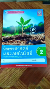 ชุดกิจกรรม​ วิทยาศาสตร์​และเทคโนโลยี​ ป.2 (พว.)